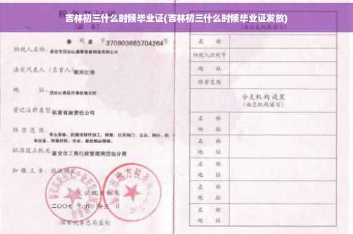 吉林初三什么时候毕业证(吉林初三什么时候毕业证发放)