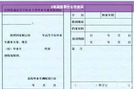 5年高技拿什么毕业证