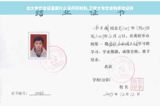 出大专毕业证需要什么证件和材料,卫校大专毕业有哪些证件