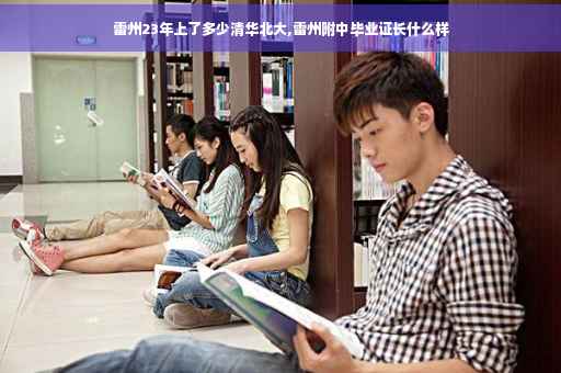 雷州23年上了多少清华北大,雷州附中毕业证长什么样