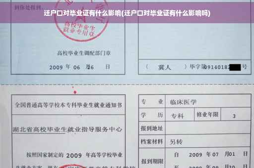 迁户口对毕业证有什么影响(迁户口对毕业证有什么影响吗)