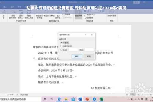 幼师大专可考的证书有哪些,专科幼师可以报2024年d类吗