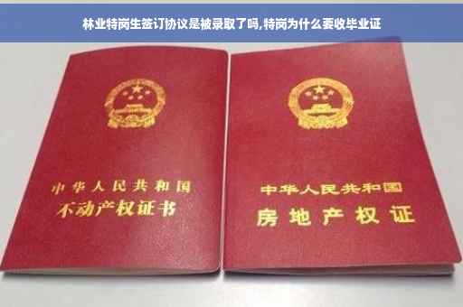 林业特岗生签订协议是被录取了吗,特岗为什么要收毕业证
