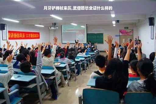 月牙铲禅杖来历,武僧团毕业证什么样的