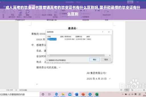 成人高考的毕业证书跟普通高考的毕业证书有什么区别吗,国开和函授的毕业证有什么区别