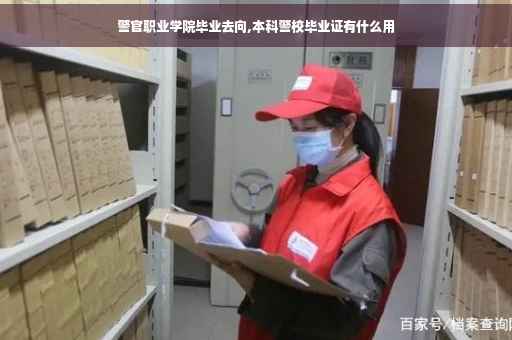 警官职业学院毕业去向,本科警校毕业证有什么用