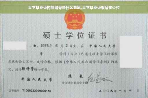 大学毕业证内部编号是什么意思,大学毕业证编号多少位