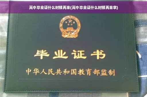 高中毕业证什么时候再来(高中毕业证什么时候再来拿)
