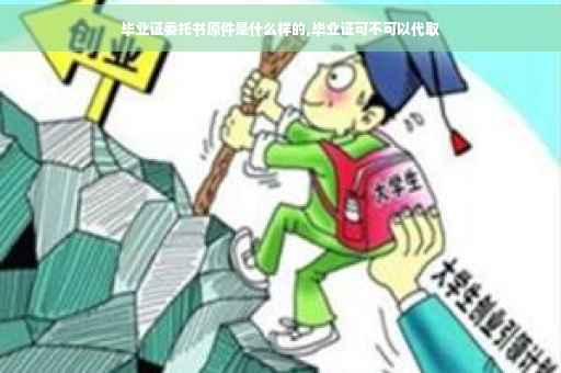 毕业证委托书原件是什么样的,毕业证可不可以代取