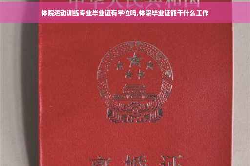 体院运动训练专业毕业证有学位吗,体院毕业证能干什么工作