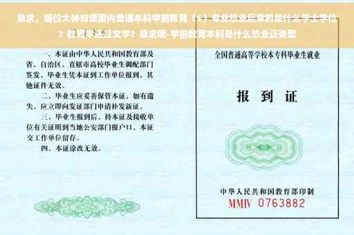急求，哪位大神知道国内普通本科学前教育（S）专业毕业后拿的是什么学士学位？教育学还是文学？急求呢-学前教育本科是什么毕业证类型