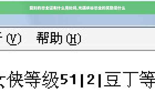 复刻的毕业证有什么用处吗,光遇峡谷毕业的奖励是什么