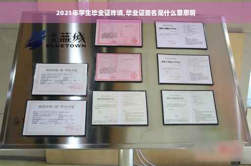 2021年学生毕业证咋填,毕业证签名是什么意思啊