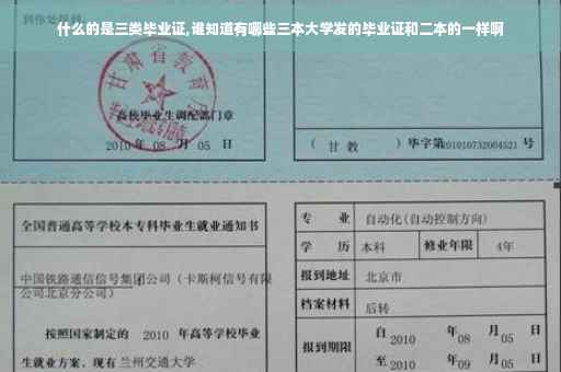 什么的是三类毕业证,谁知道有哪些三本大学发的毕业证和二本的一样啊