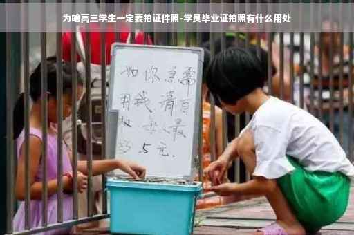 为啥高三学生一定要拍证件照-学员毕业证拍照有什么用处