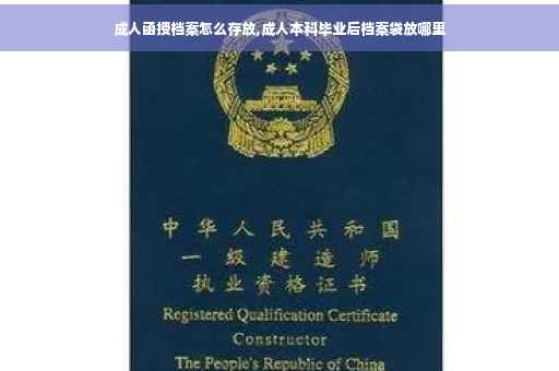 成人函授档案怎么存放,成人本科毕业后档案袋放哪里