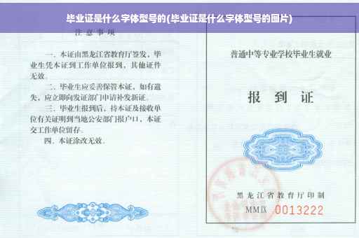毕业证是什么字体型号的(毕业证是什么字体型号的图片)