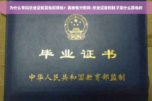 为什么专科毕业证有蓝色和绿色？两者有分别吗-毕业证穿的鞋子是什么颜色的