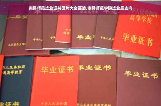 南昌师范毕业证书图片大全高清,南昌师范学院毕业后去向