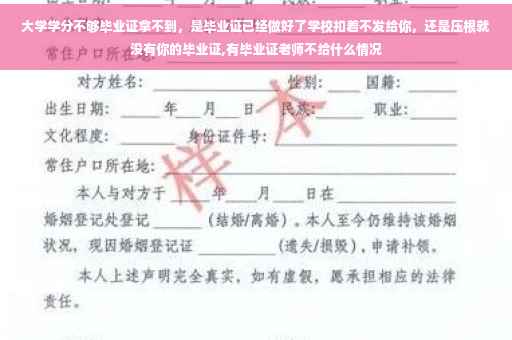大学学分不够毕业证拿不到，是毕业证已经做好了学校扣着不发给你，还是压根就没有你的毕业证,有毕业证老师不给什么情况