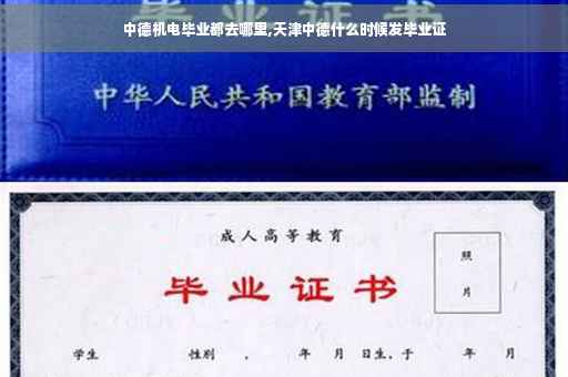 中德机电毕业都去哪里,天津中德什么时候发毕业证