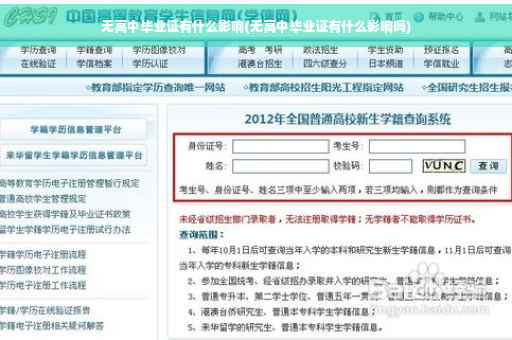无高中毕业证有什么影响(无高中毕业证有什么影响吗)