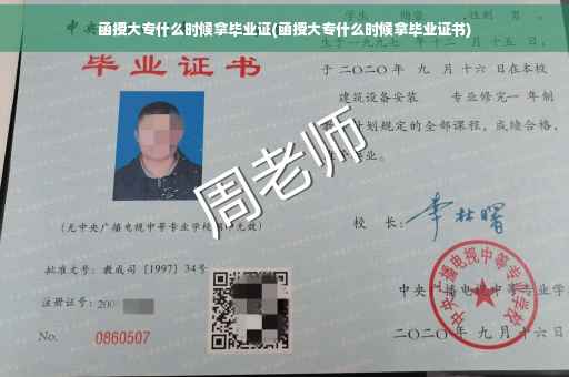 函授大专什么时候拿毕业证(函授大专什么时候拿毕业证书)