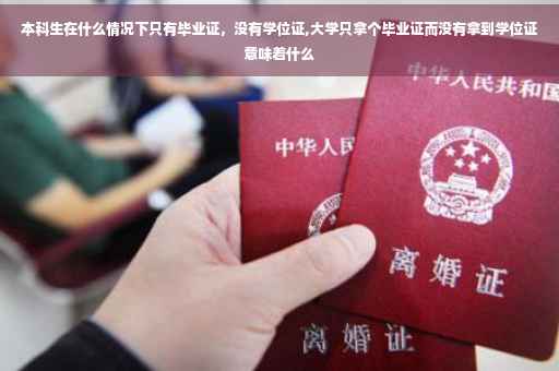 本科生在什么情况下只有毕业证，没有学位证,大学只拿个毕业证而没有拿到学位证意味着什么