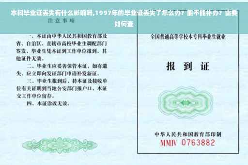 本科毕业证丢失有什么影响吗,1997年的毕业证丢失了怎么办？能不能补办？需要如何查