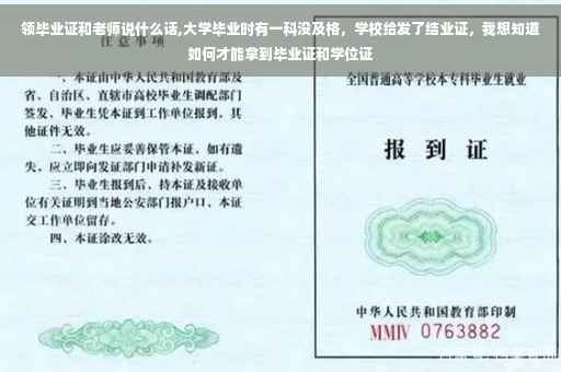 领毕业证和老师说什么话,大学毕业时有一科没及格，学校给发了结业证，我想知道如何才能拿到毕业证和学位证
