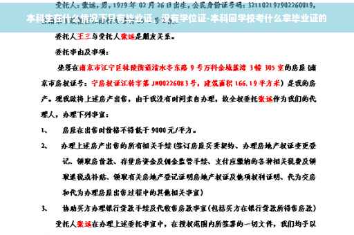 本科生在什么情况下只有毕业证，没有学位证-本科回学校考什么拿毕业证的