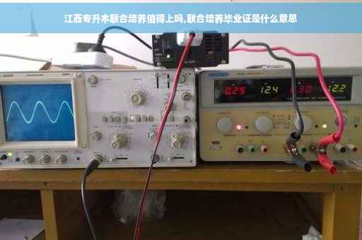 江西专升本联合培养值得上吗,联合培养毕业证是什么意思