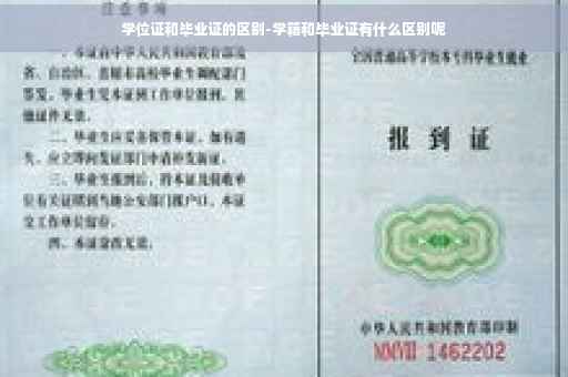 学位证和毕业证的区别-学籍和毕业证有什么区别呢
