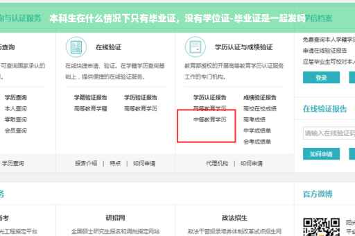 本科生在什么情况下只有毕业证，没有学位证-毕业证是一起发吗