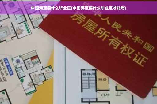 中国海军要什么毕业证(中国海军要什么毕业证才能考)