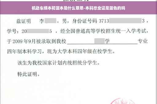 机动车绿本和蓝本是什么意思-本科毕业证是蓝色的吗
