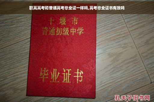 职高高考和普通高考毕业证一样吗,高考毕业证书有效吗