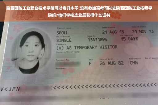 陕西国防工业职业技术学院可以专升本不,没有参加高考可以去陕西国防工业技师学院吗?他们学校毕业后获得什么证书