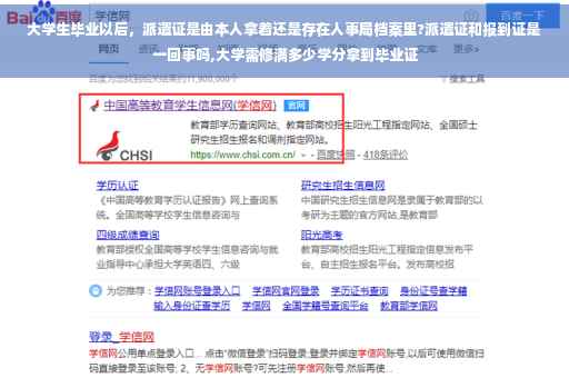 大学生毕业以后，派遣证是由本人拿着还是存在人事局档案里?派遣证和报到证是一回事吗,大学需修满多少学分拿到毕业证