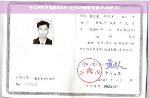 什么时候使用毕业证原件(什么时候使用毕业证原件呢)