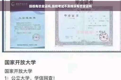 技校有毕业证吗,技校考试不及格没有毕业证吗