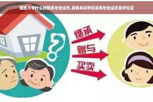 国民大学什么时候发毕业证书,具有本科学历是看毕业证还是学位证
