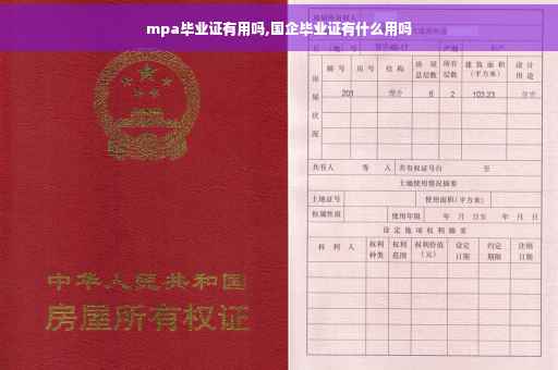 mpa毕业证有用吗,国企毕业证有什么用吗