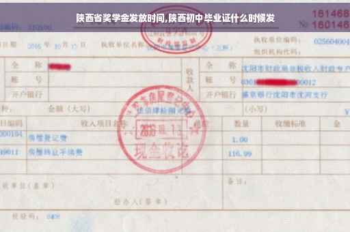 陕西省奖学金发放时间,陕西初中毕业证什么时候发