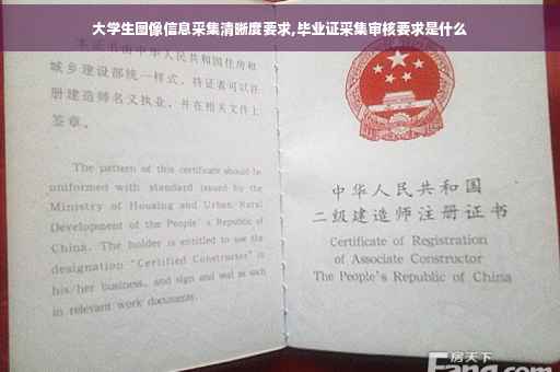 大学生图像信息采集清晰度要求,毕业证采集审核要求是什么