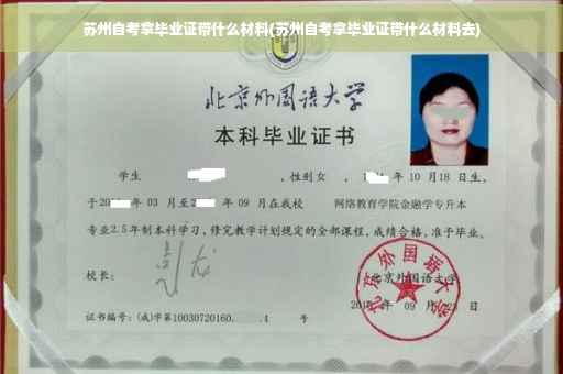 苏州自考拿毕业证带什么材料(苏州自考拿毕业证带什么材料去)