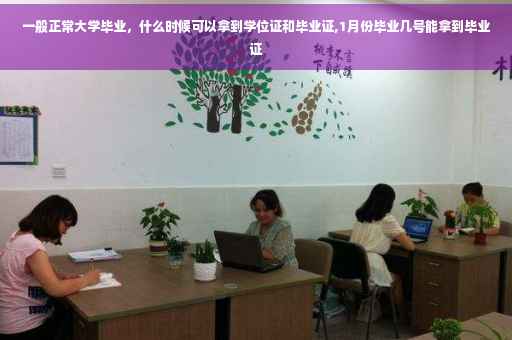 一般正常大学毕业，什么时候可以拿到学位证和毕业证,1月份毕业几号能拿到毕业证