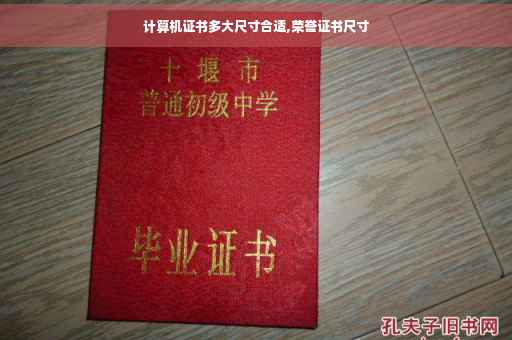 计算机证书多大尺寸合适,荣誉证书尺寸
