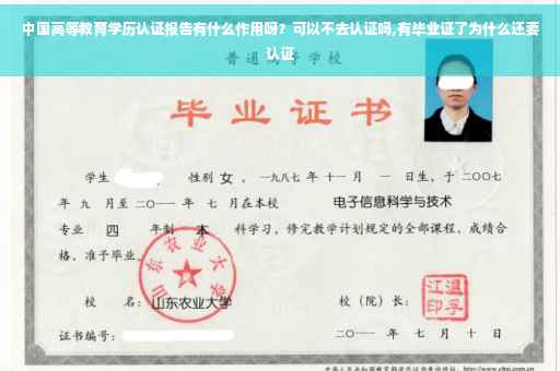 中国高等教育学历认证报告有什么作用呀？可以不去认证吗,有毕业证了为什么还要认证