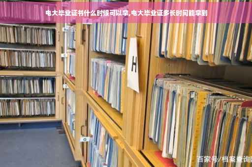 电大毕业证书什么时候可以拿,电大毕业证多长时间能拿到